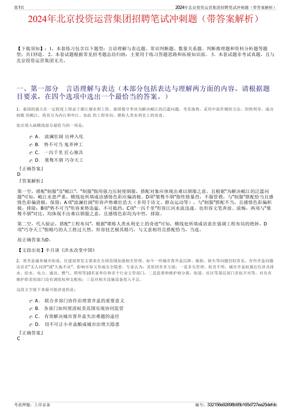 2024年北京投资运营集团招聘笔试冲刺题（带答案解析）_第1页