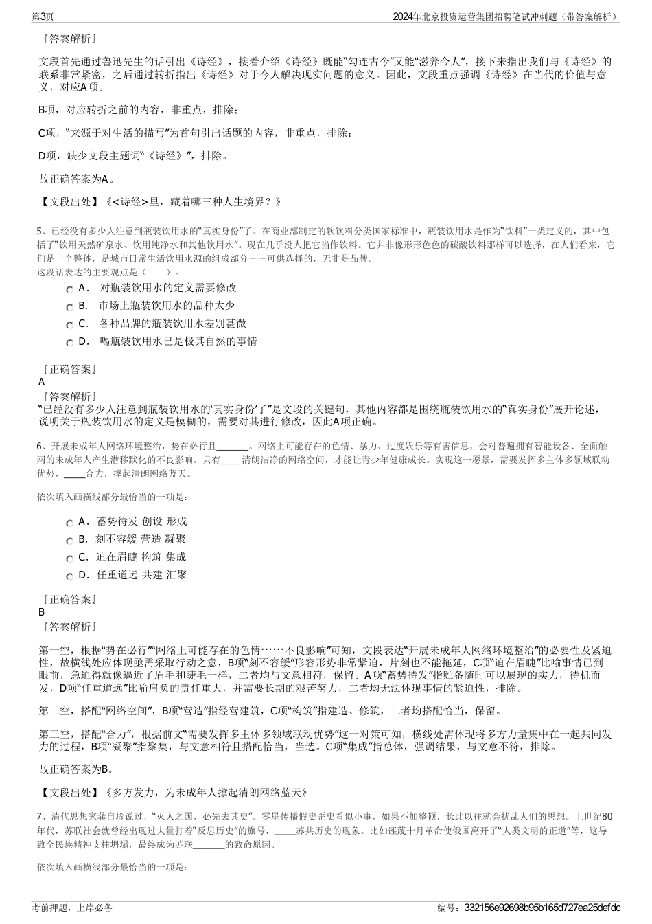 2024年北京投资运营集团招聘笔试冲刺题（带答案解析）_第3页