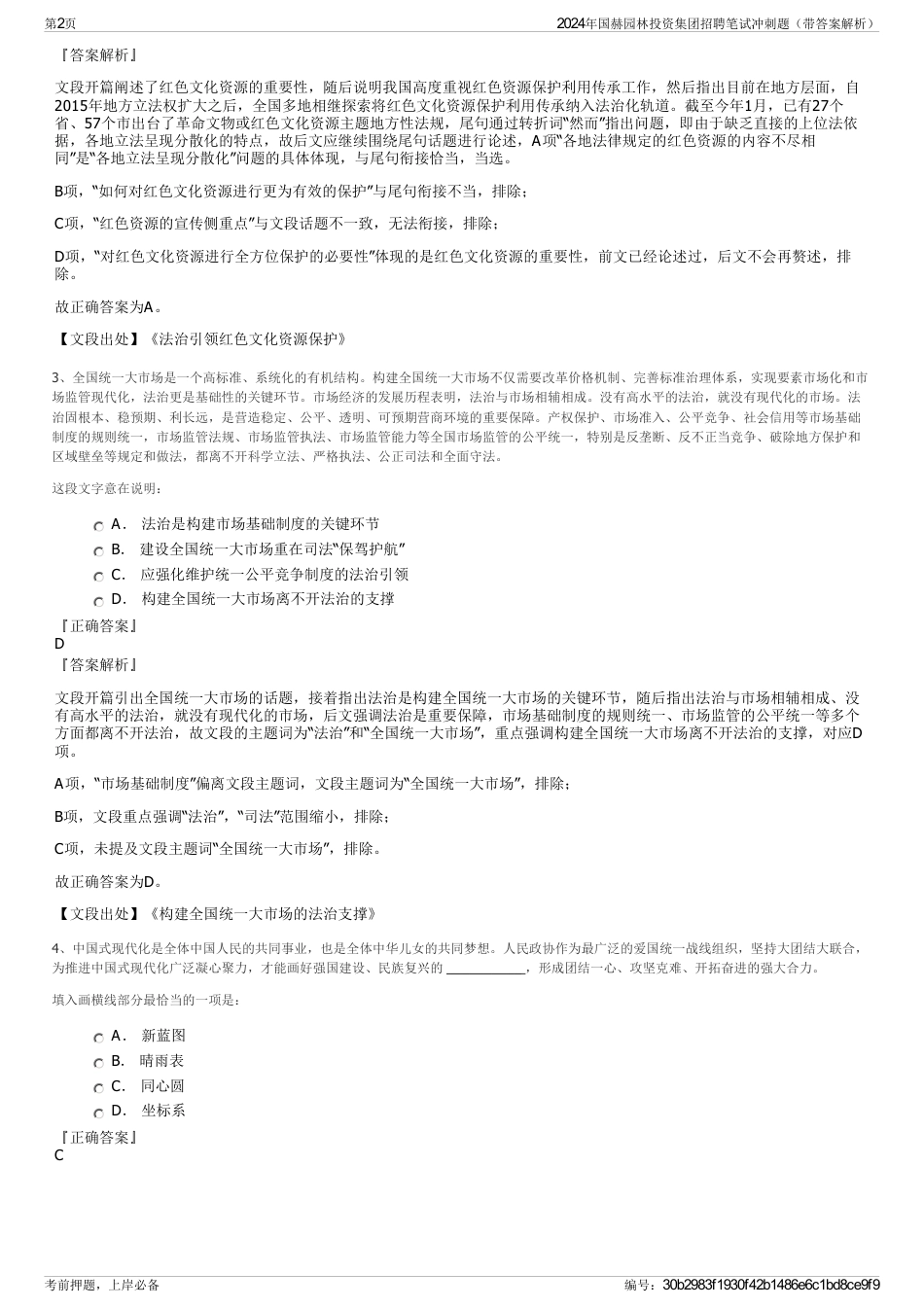 2024年国赫园林投资集团招聘笔试冲刺题（带答案解析）_第2页