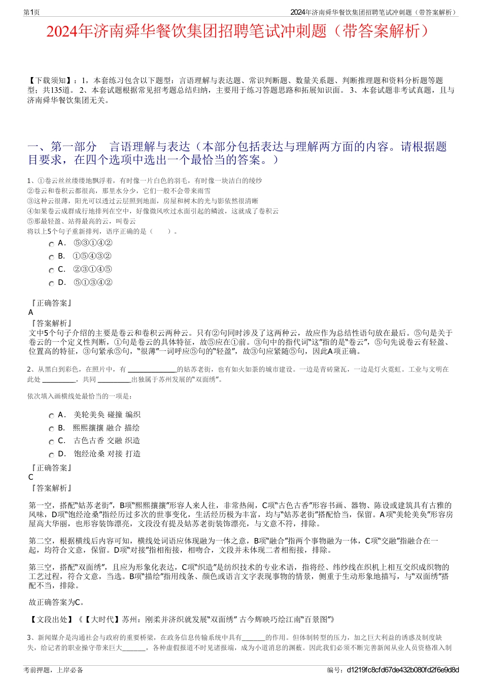 2024年济南舜华餐饮集团招聘笔试冲刺题（带答案解析）_第1页