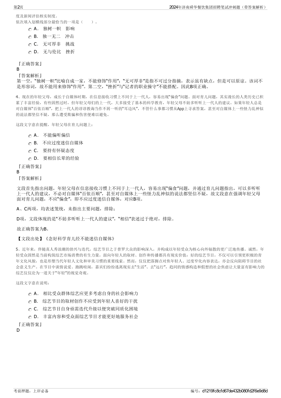 2024年济南舜华餐饮集团招聘笔试冲刺题（带答案解析）_第2页