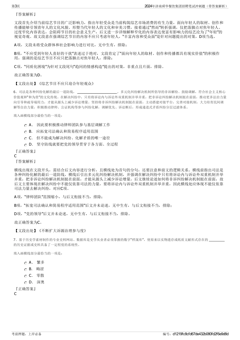 2024年济南舜华餐饮集团招聘笔试冲刺题（带答案解析）_第3页