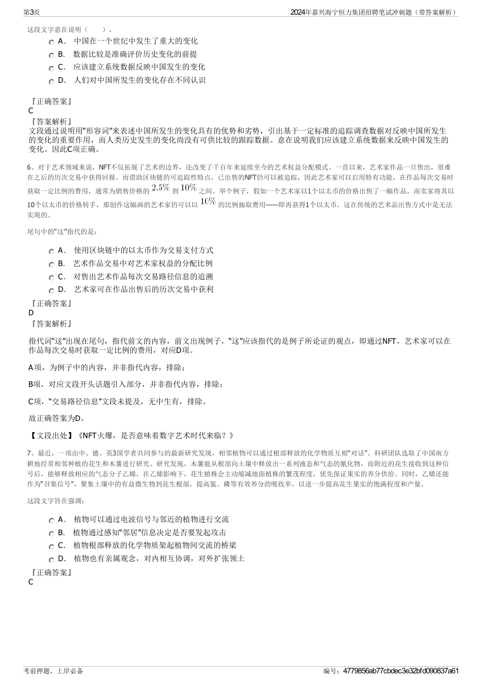 2024年嘉兴海宁恒力集团招聘笔试冲刺题（带答案解析）_第3页