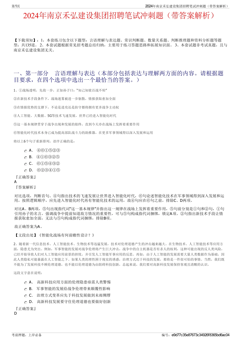 2024年南京禾弘建设集团招聘笔试冲刺题（带答案解析）_第1页