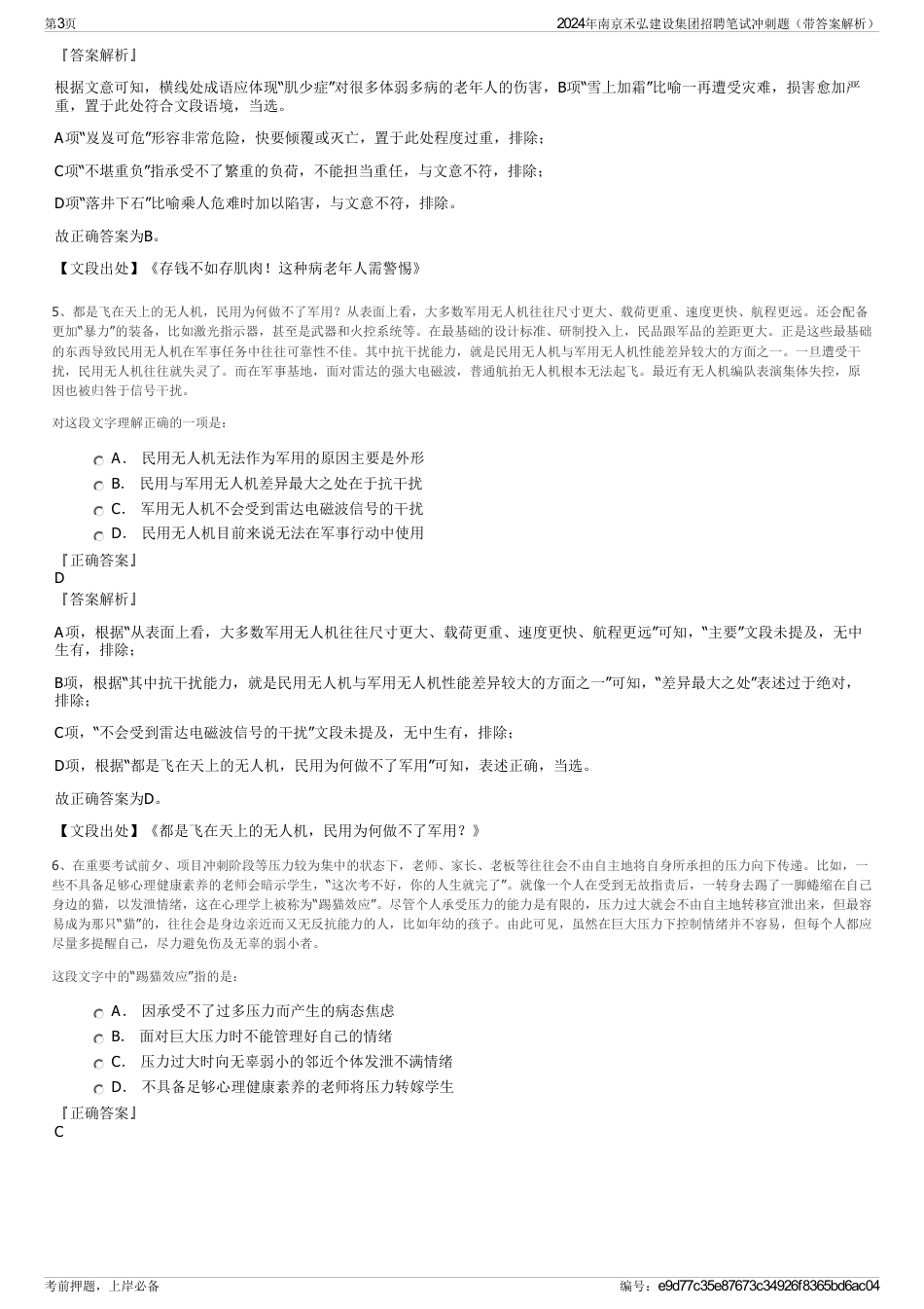 2024年南京禾弘建设集团招聘笔试冲刺题（带答案解析）_第3页