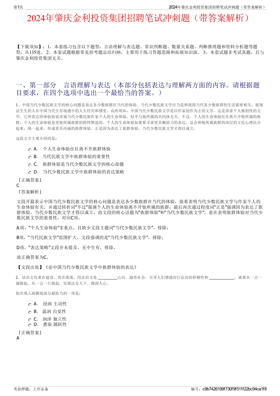 2024年肇庆金利投资集团招聘笔试冲刺题（带答案解析）_第1页