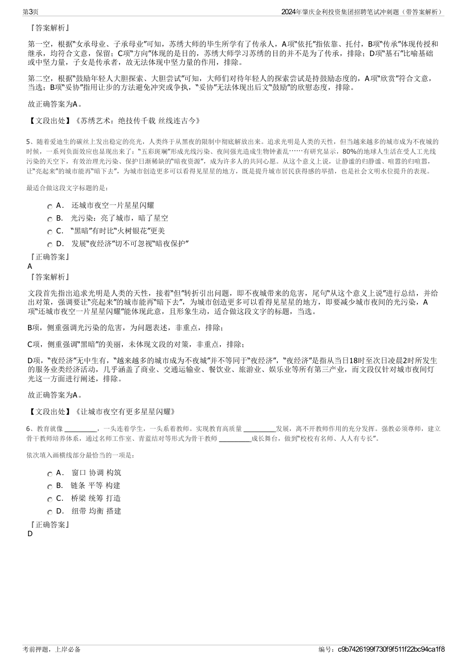 2024年肇庆金利投资集团招聘笔试冲刺题（带答案解析）_第3页