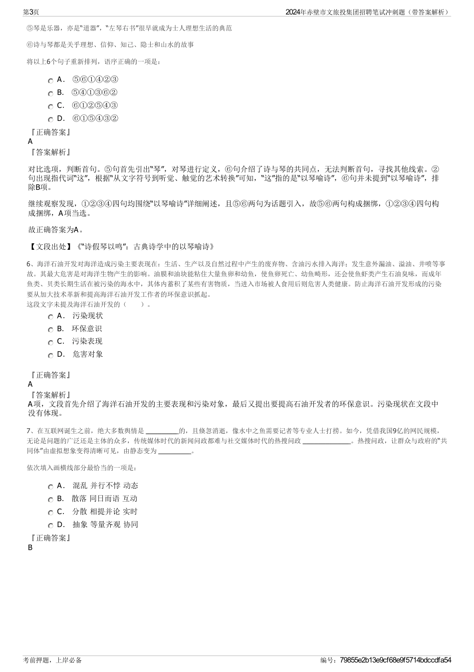 2024年赤壁市文旅投集团招聘笔试冲刺题（带答案解析）_第3页