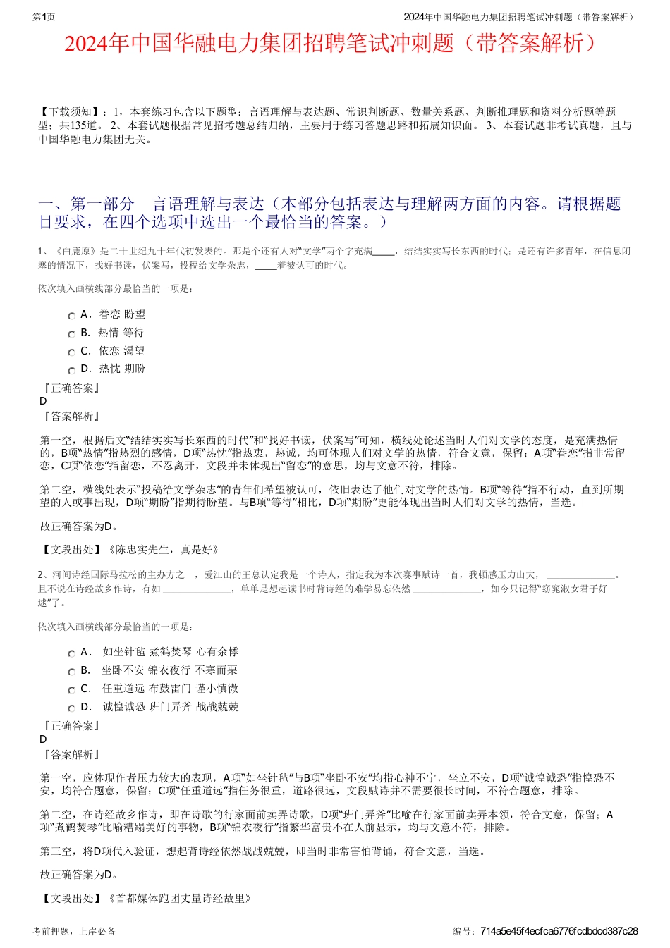 2024年中国华融电力集团招聘笔试冲刺题（带答案解析）_第1页