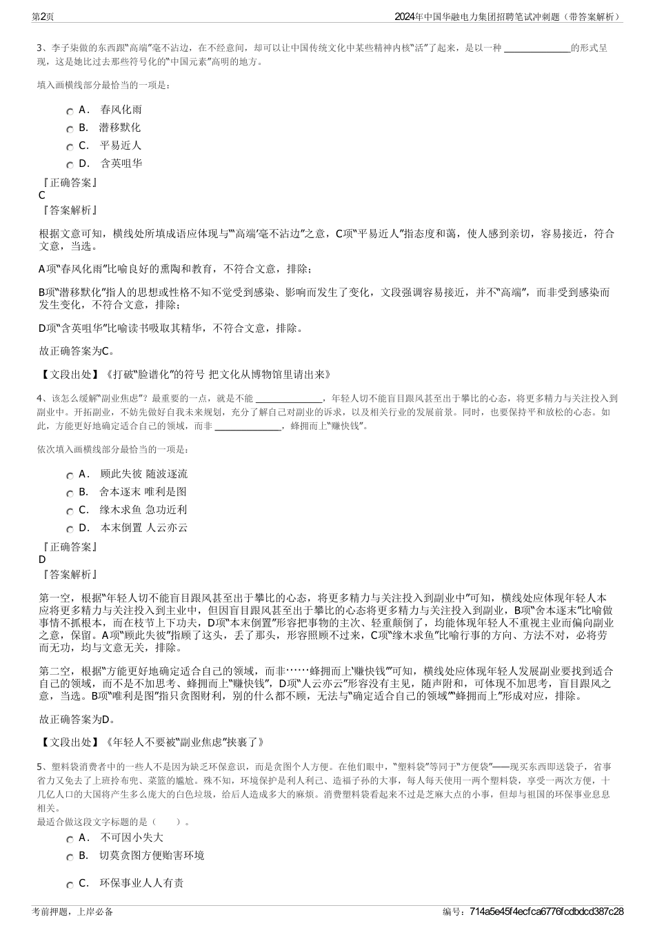 2024年中国华融电力集团招聘笔试冲刺题（带答案解析）_第2页