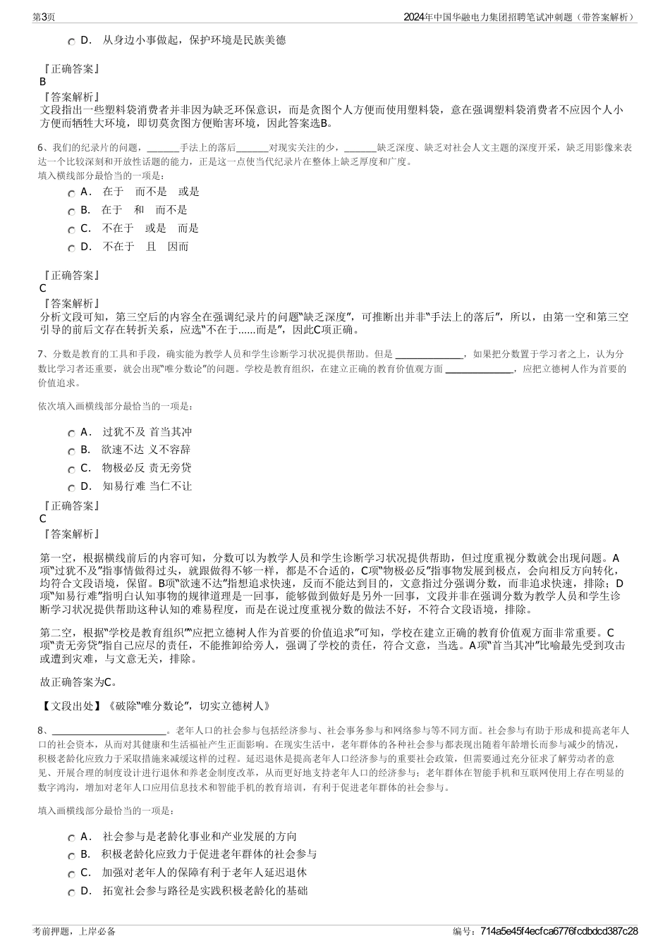2024年中国华融电力集团招聘笔试冲刺题（带答案解析）_第3页