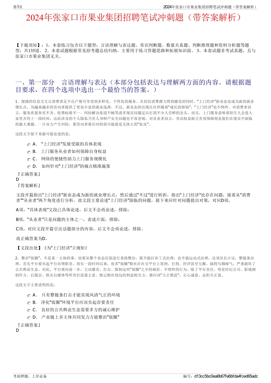 2024年张家口市果业集团招聘笔试冲刺题（带答案解析）_第1页