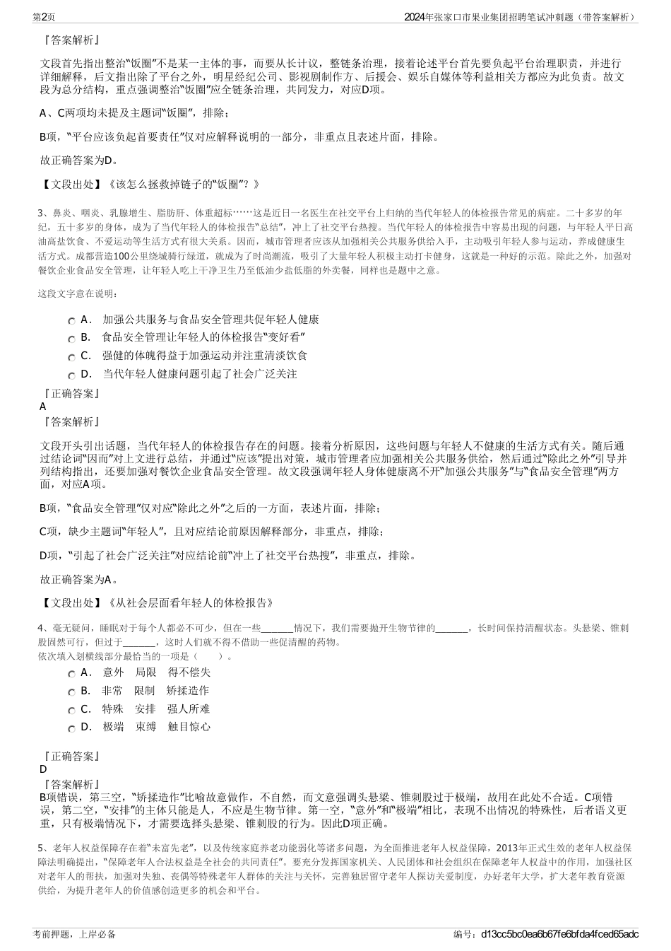 2024年张家口市果业集团招聘笔试冲刺题（带答案解析）_第2页