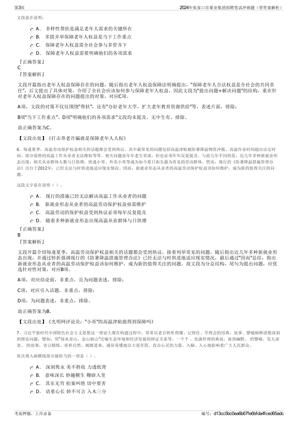 2024年张家口市果业集团招聘笔试冲刺题（带答案解析）_第3页