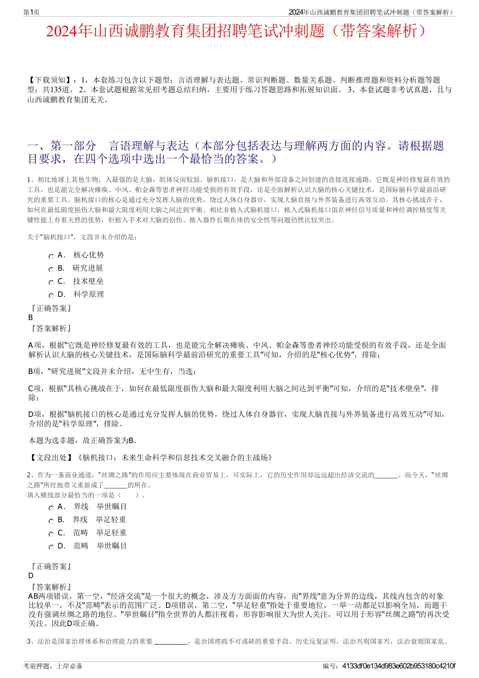2024年山西诚鹏教育集团招聘笔试冲刺题（带答案解析）_第1页