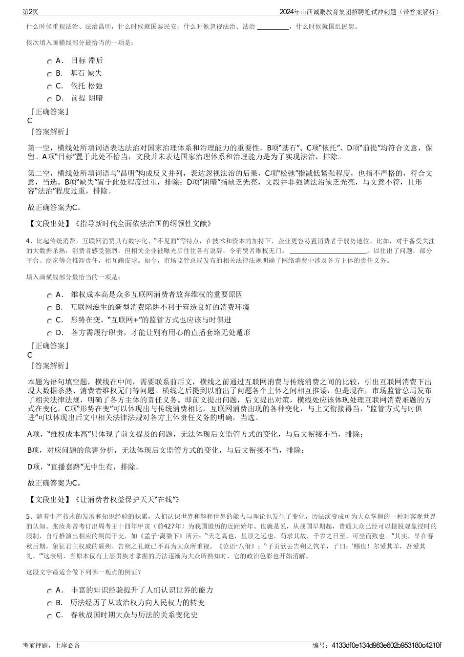2024年山西诚鹏教育集团招聘笔试冲刺题（带答案解析）_第2页