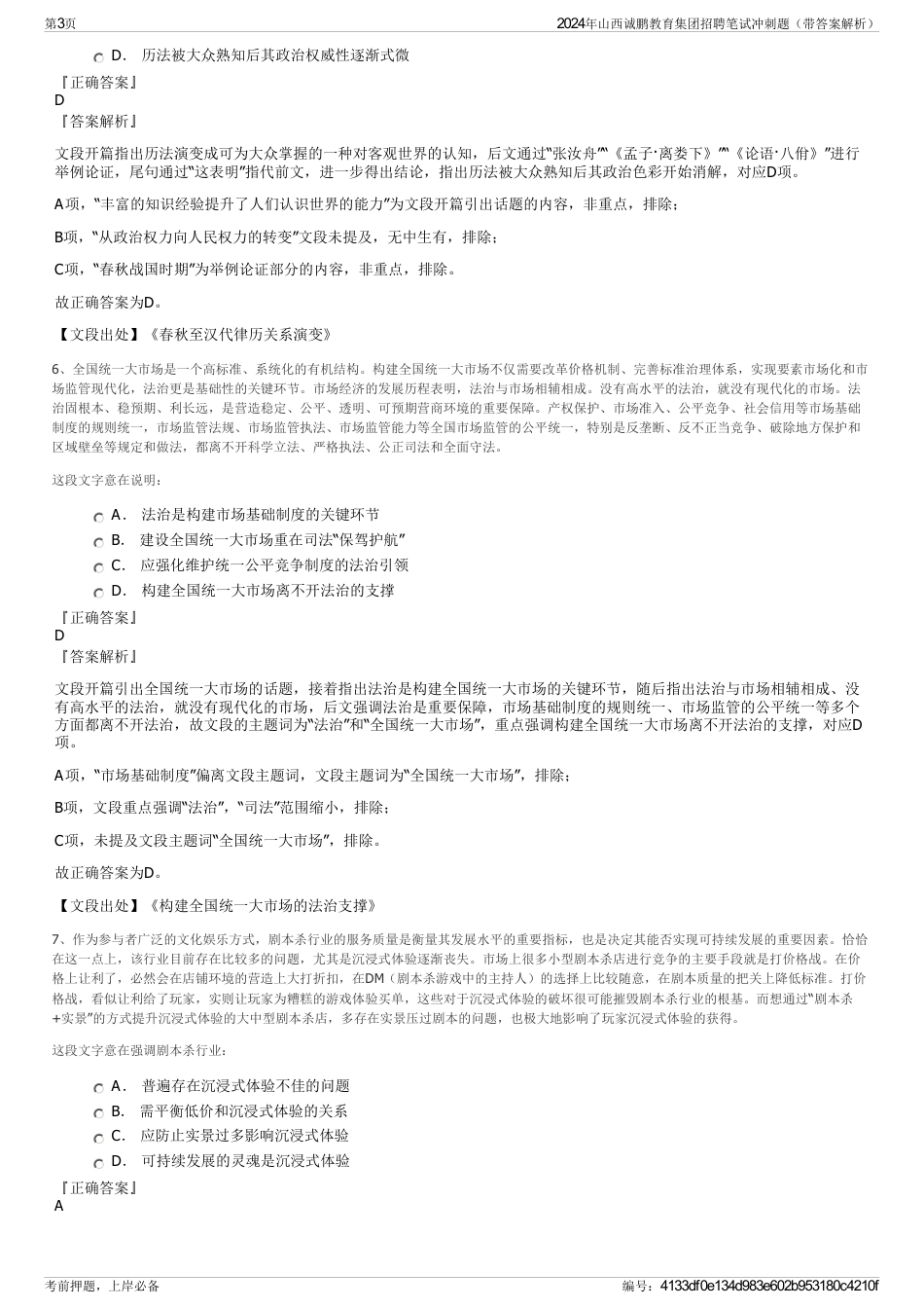 2024年山西诚鹏教育集团招聘笔试冲刺题（带答案解析）_第3页