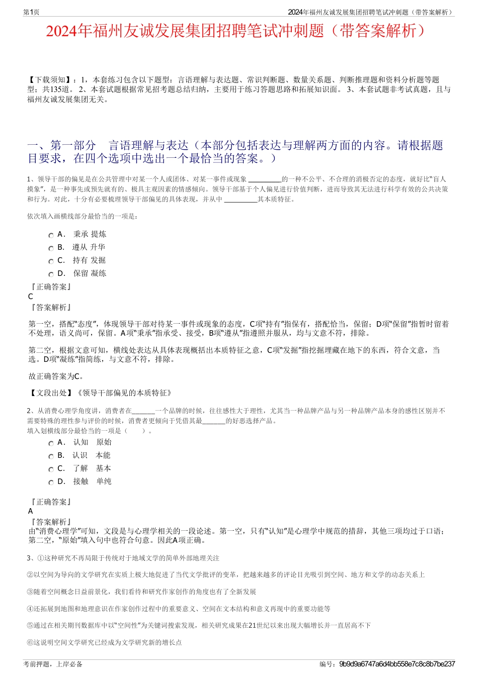 2024年福州友诚发展集团招聘笔试冲刺题（带答案解析）_第1页