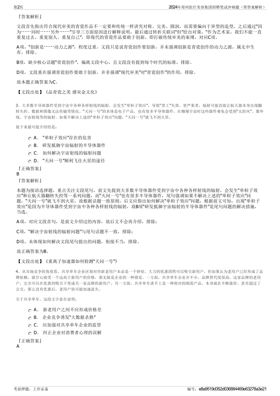 2024年郑州医疗美容集团招聘笔试冲刺题（带答案解析）_第2页