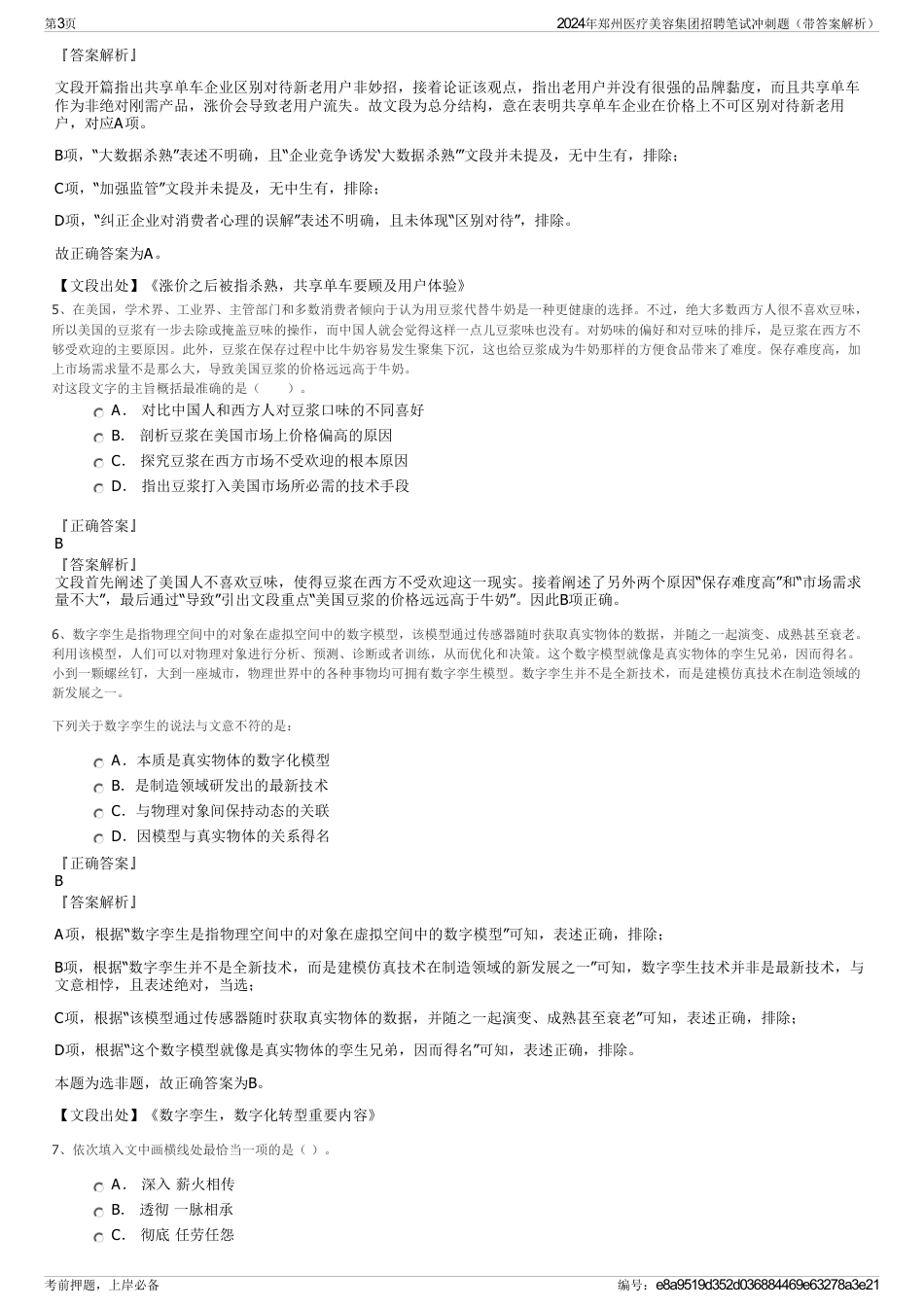 2024年郑州医疗美容集团招聘笔试冲刺题（带答案解析）_第3页