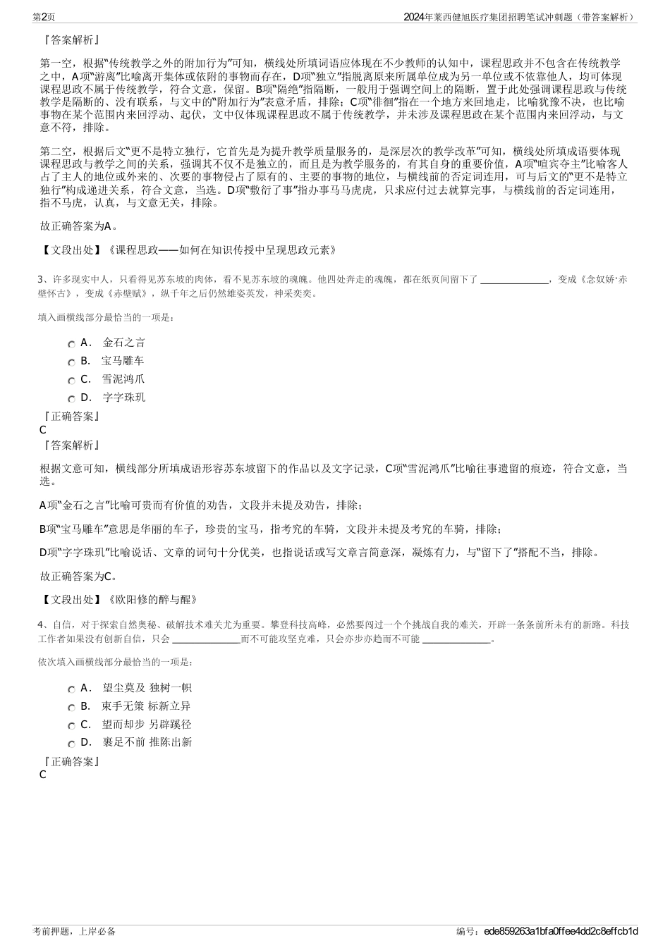 2024年莱西健旭医疗集团招聘笔试冲刺题（带答案解析）_第2页