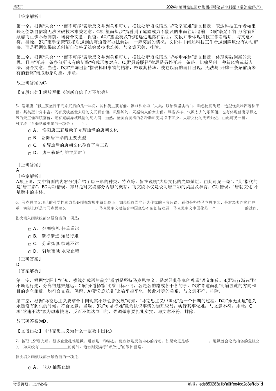 2024年莱西健旭医疗集团招聘笔试冲刺题（带答案解析）_第3页