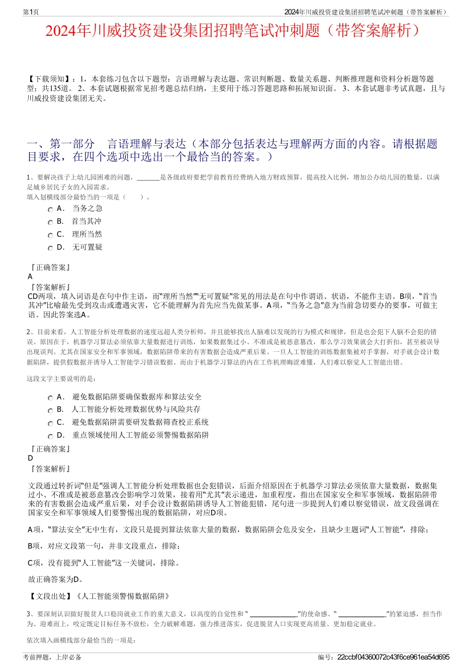 2024年川威投资建设集团招聘笔试冲刺题(带答案解析)_第1页