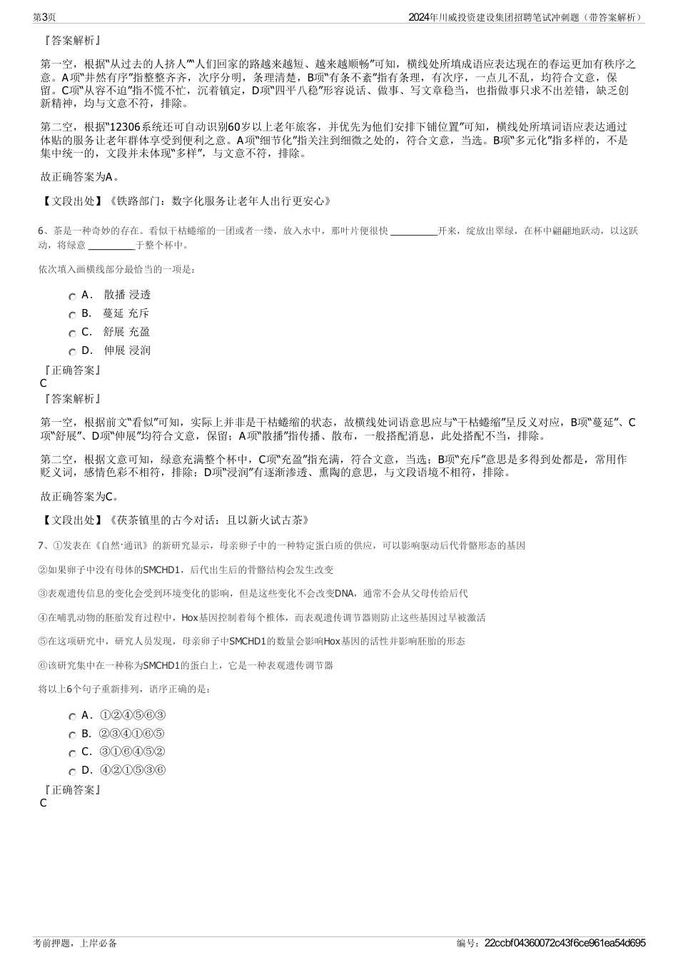 2024年川威投资建设集团招聘笔试冲刺题(带答案解析)_第3页