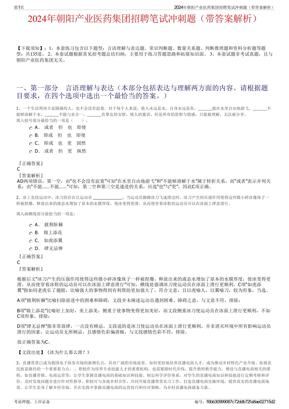 2024年朝阳产业医药集团招聘笔试冲刺题（带答案解析）_第1页