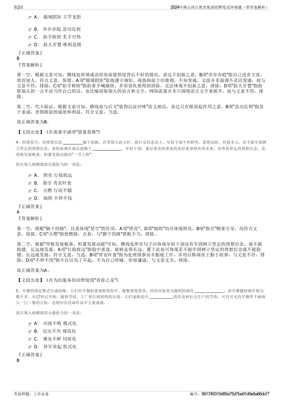 2024年佛山西江教育集团招聘笔试冲刺题（带答案解析）_第2页