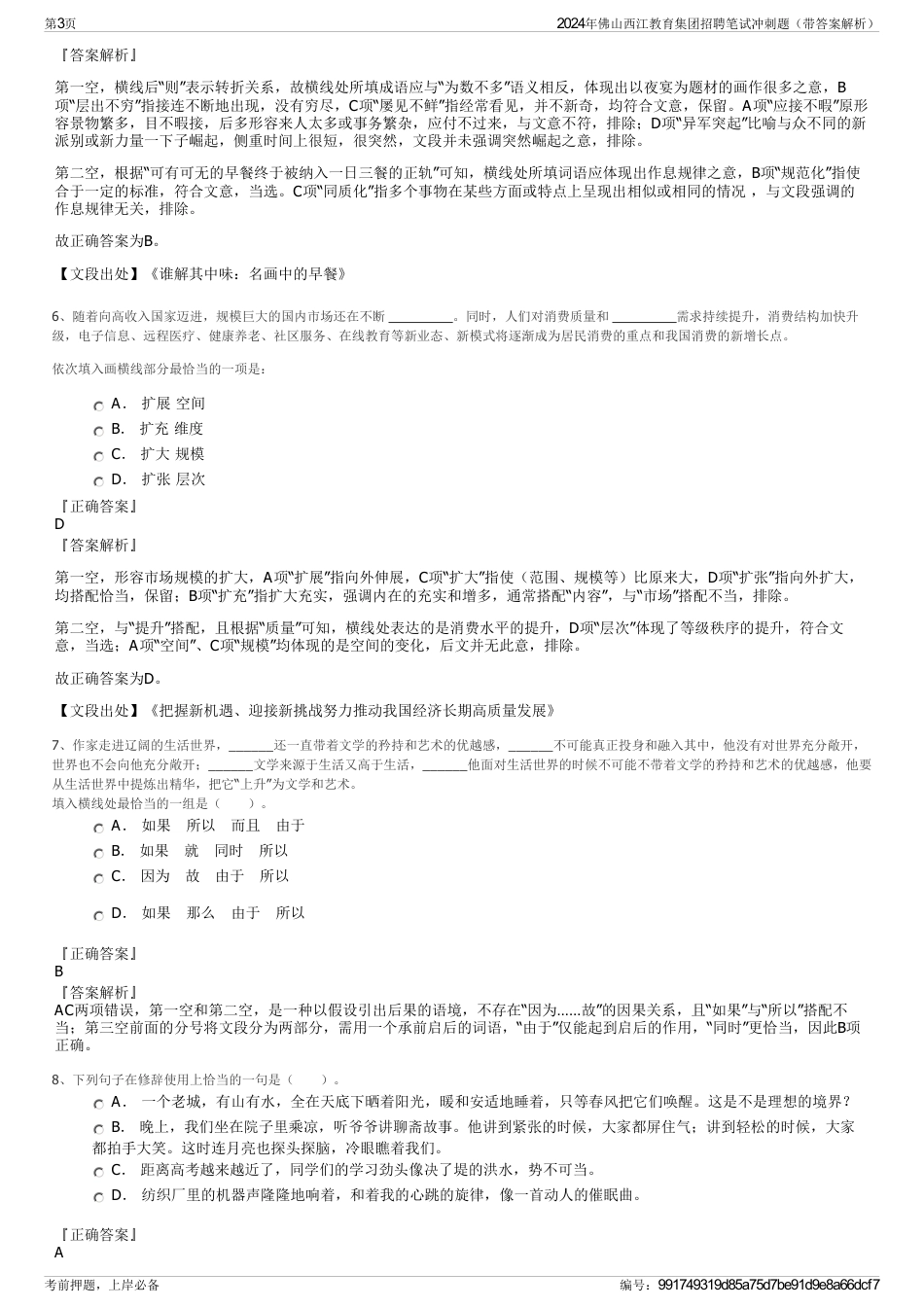 2024年佛山西江教育集团招聘笔试冲刺题（带答案解析）_第3页