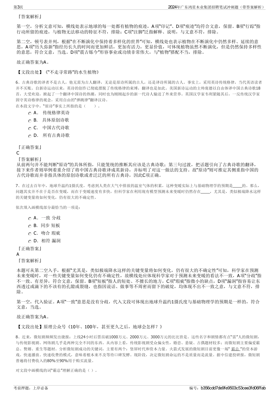 2024年广东鸿星木业集团招聘笔试冲刺题（带答案解析）_第3页