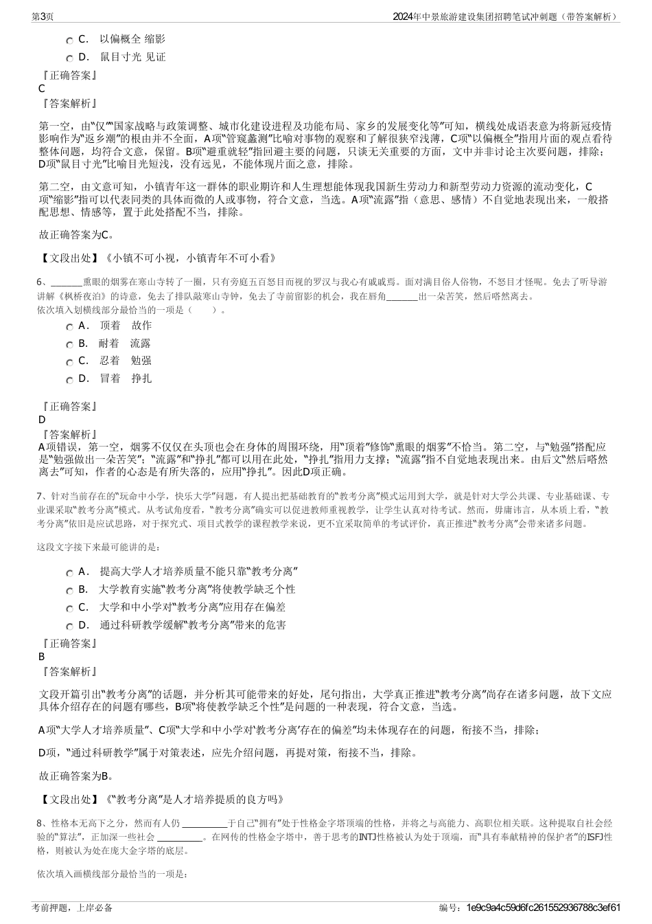 2024年中景旅游建设集团招聘笔试冲刺题（带答案解析）_第3页