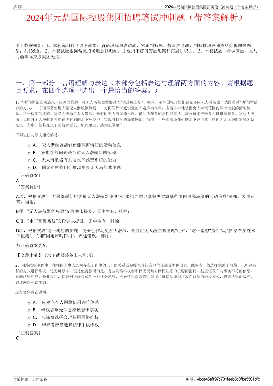 2024年元鼎国际控股集团招聘笔试冲刺题（带答案解析）_第1页