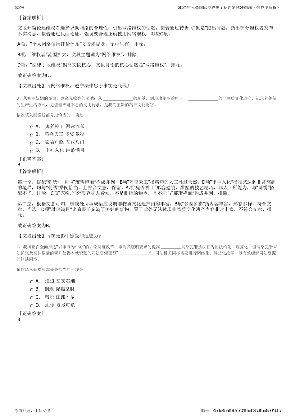 2024年元鼎国际控股集团招聘笔试冲刺题（带答案解析）_第2页