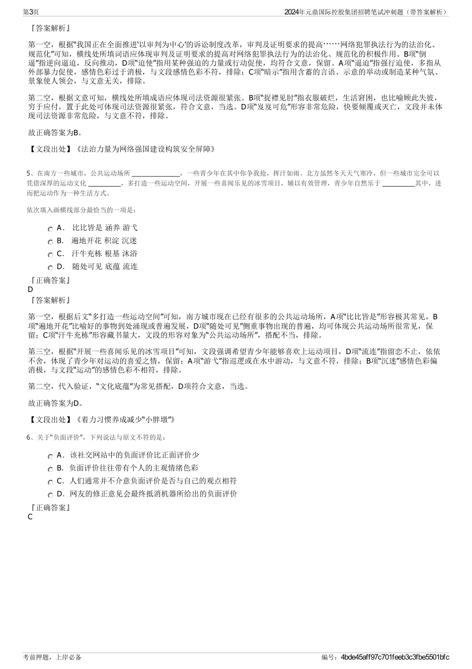 2024年元鼎国际控股集团招聘笔试冲刺题（带答案解析）_第3页