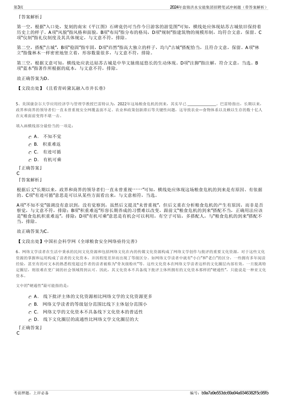 2024年盘锦洪水安能集团招聘笔试冲刺题（带答案解析）_第3页