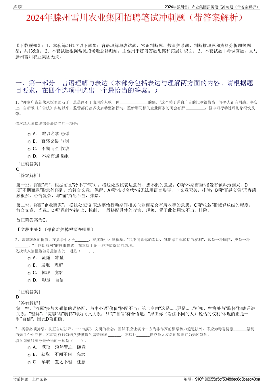 2024年滕州雪川农业集团招聘笔试冲刺题（带答案解析）_第1页