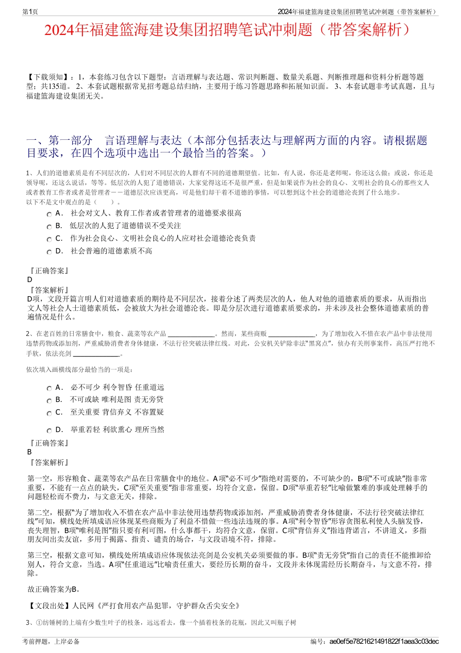 2024年福建篮海建设集团招聘笔试冲刺题（带答案解析）_第1页