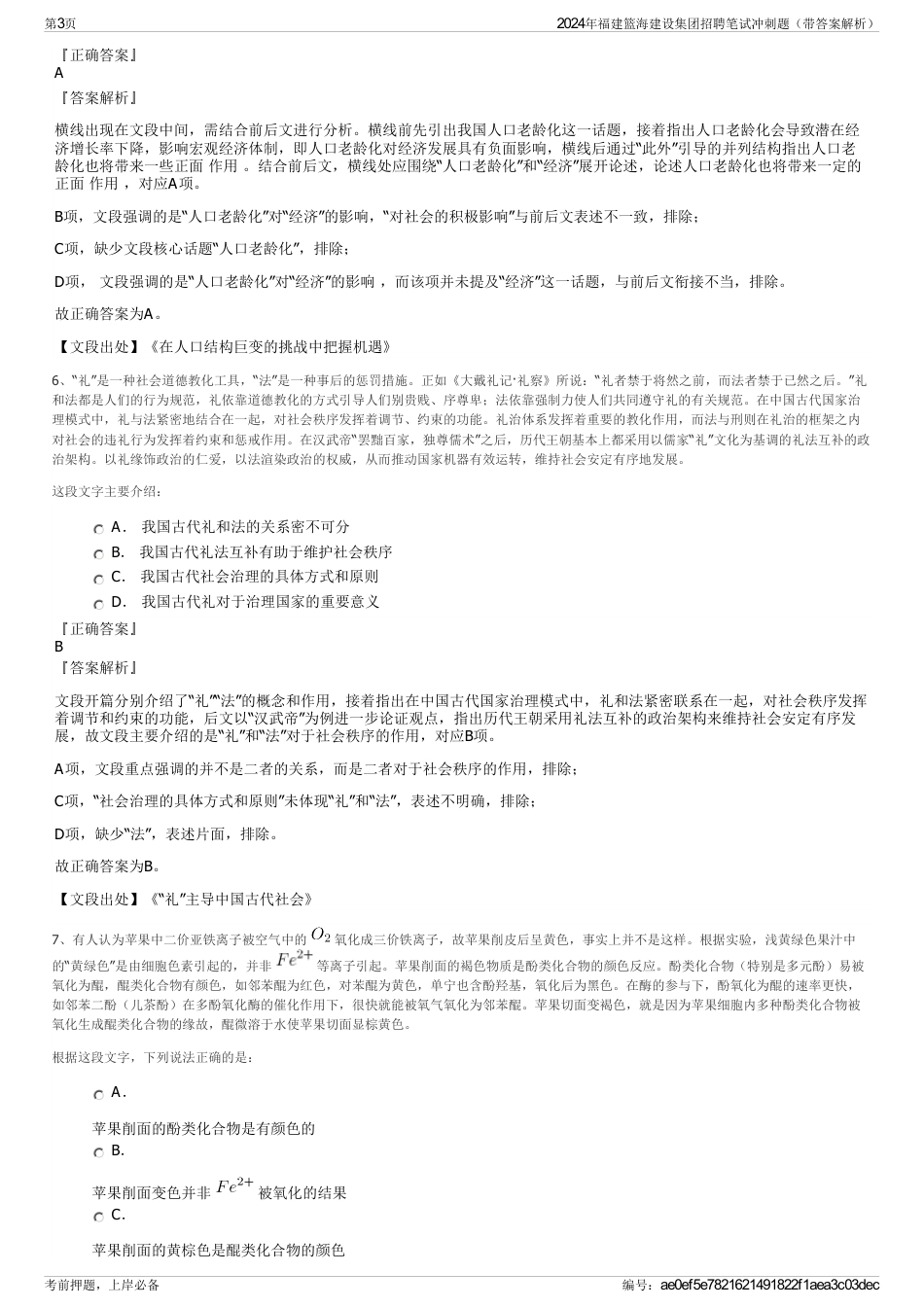 2024年福建篮海建设集团招聘笔试冲刺题（带答案解析）_第3页