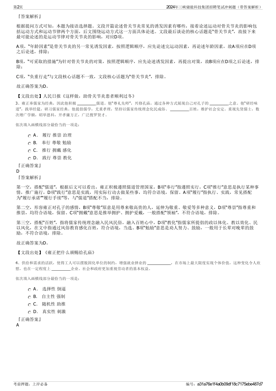 2024年三峡储能科技集团招聘笔试冲刺题（带答案解析）_第2页