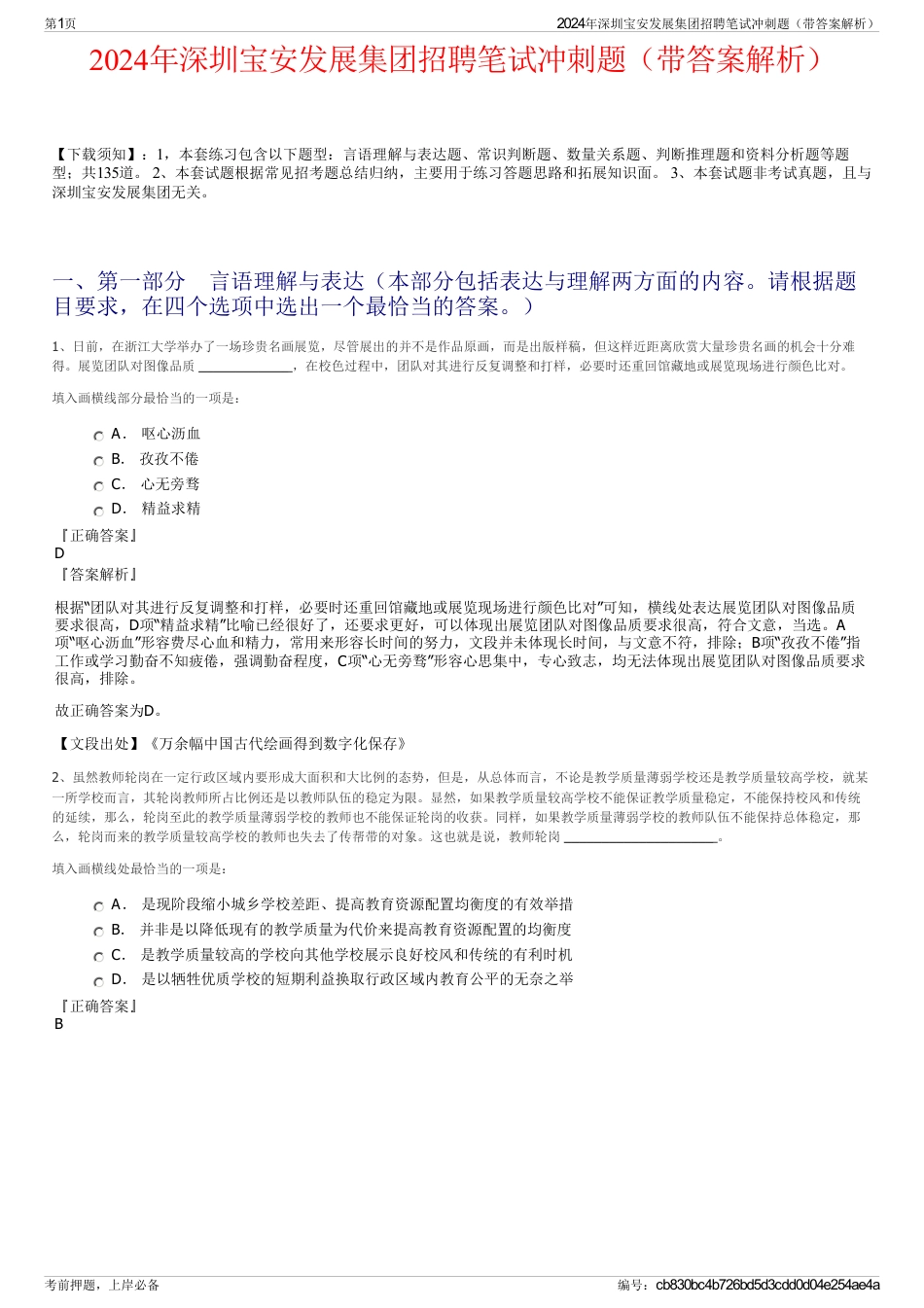 2024年深圳宝安发展集团招聘笔试冲刺题（带答案解析）_第1页
