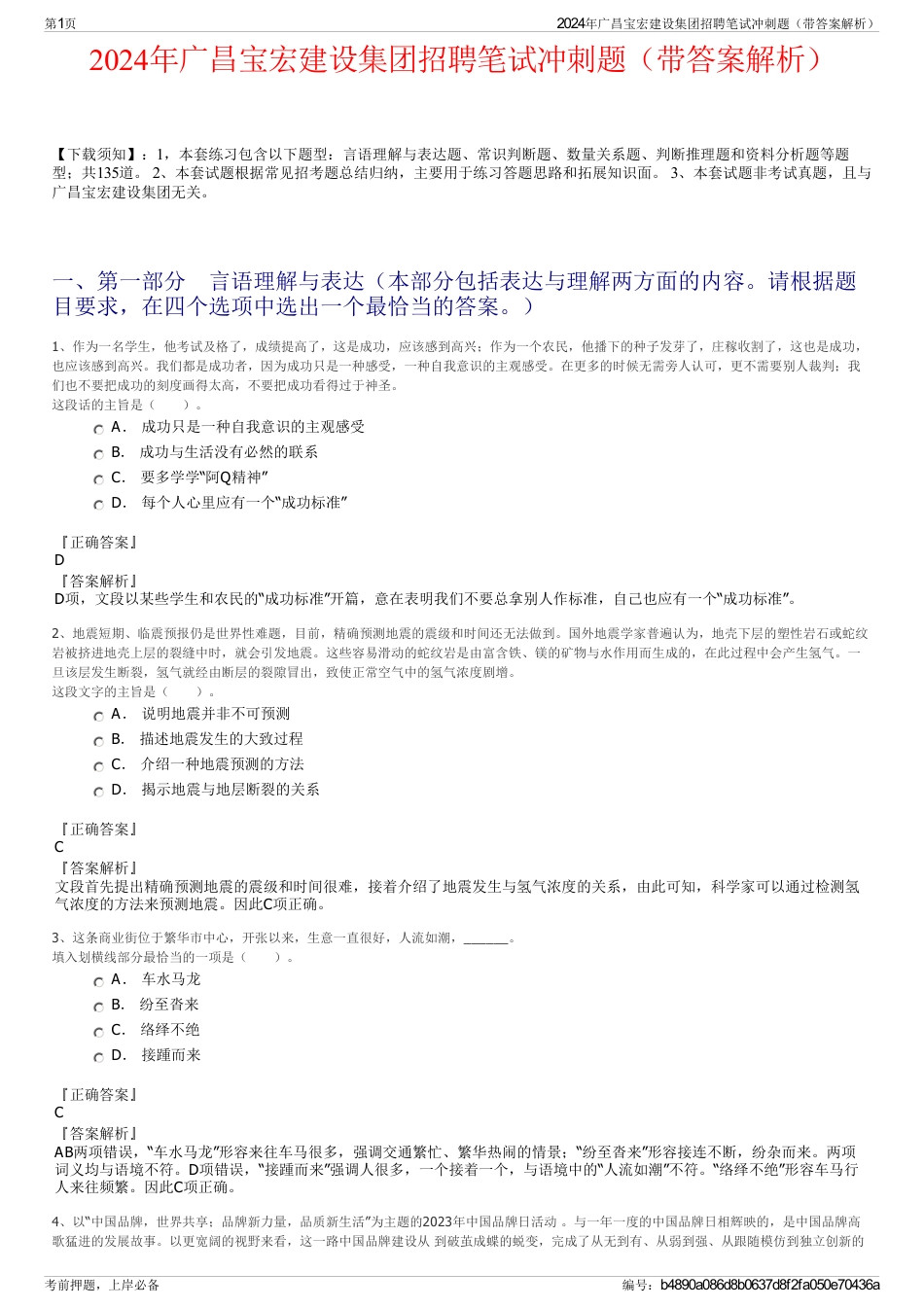 2024年广昌宝宏建设集团招聘笔试冲刺题（带答案解析）_第1页