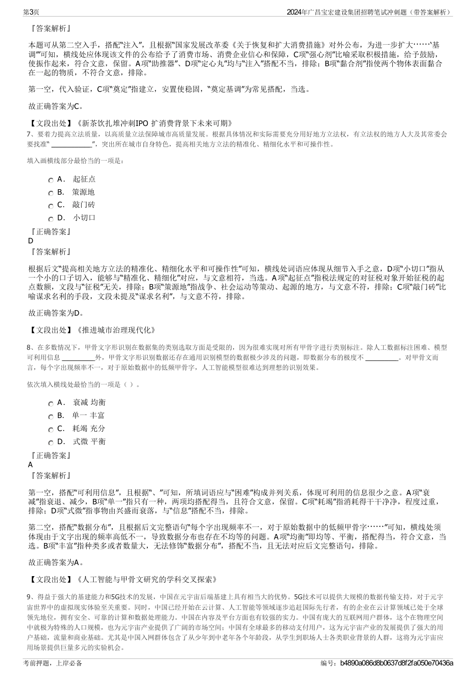 2024年广昌宝宏建设集团招聘笔试冲刺题（带答案解析）_第3页