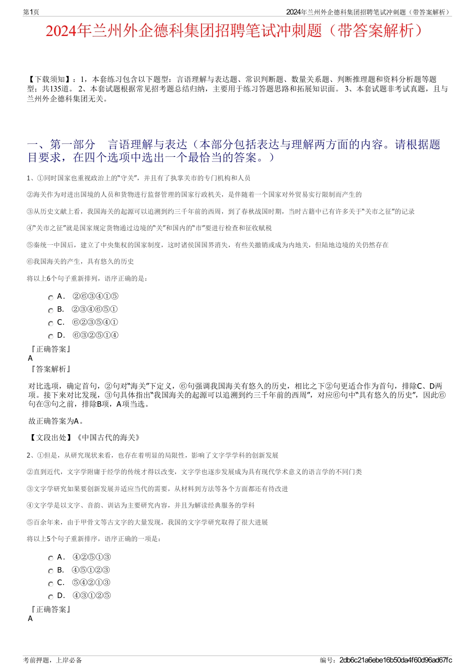 2024年兰州外企德科集团招聘笔试冲刺题（带答案解析）_第1页