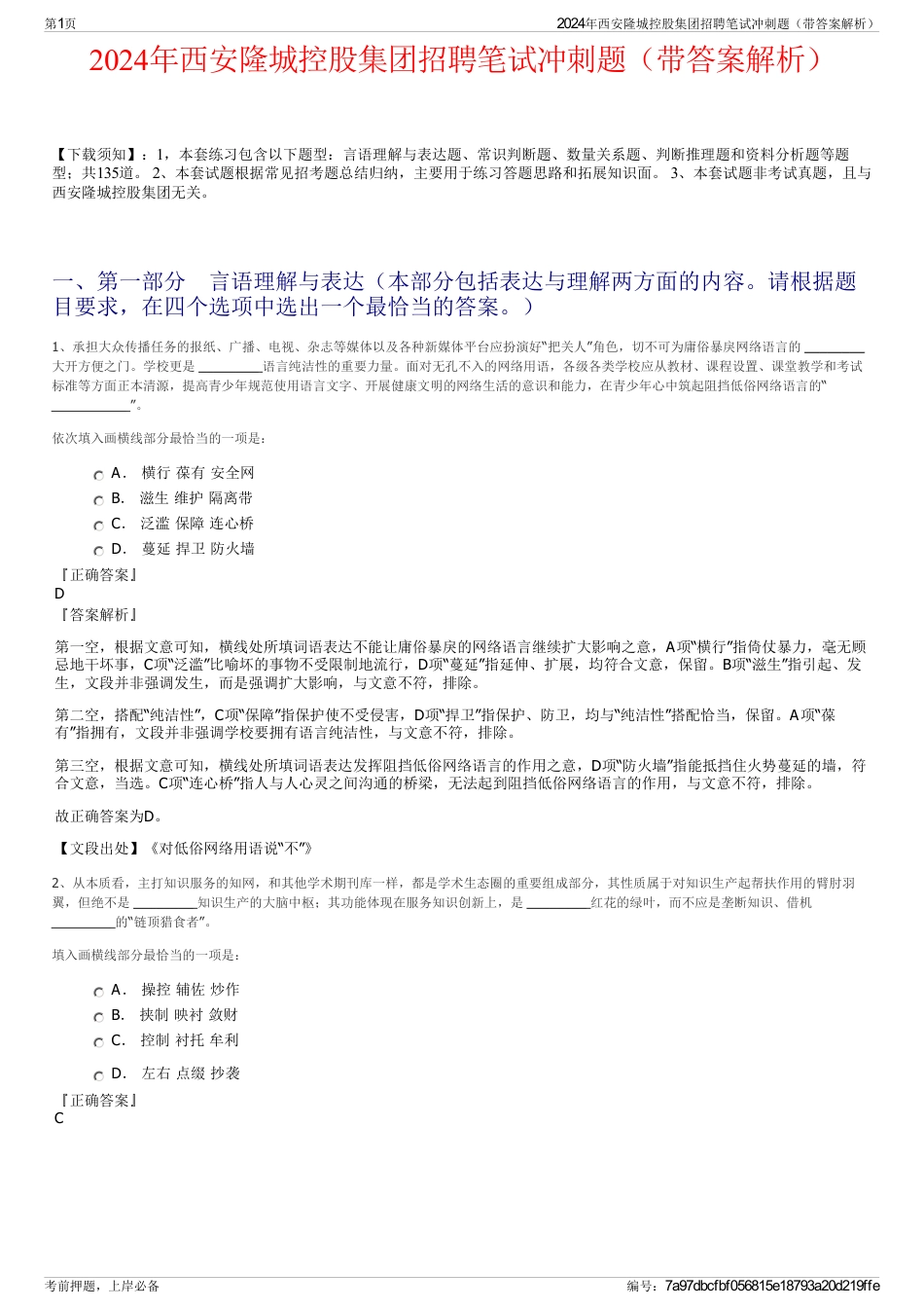 2024年西安隆城控股集团招聘笔试冲刺题（带答案解析）_第1页