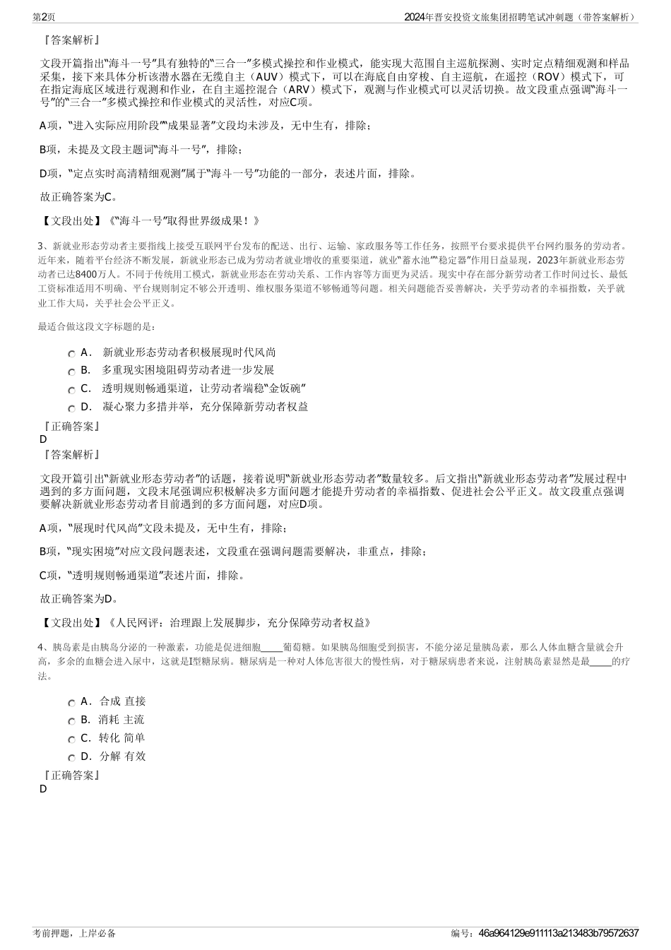 2024年晋安投资文旅集团招聘笔试冲刺题（带答案解析）_第2页