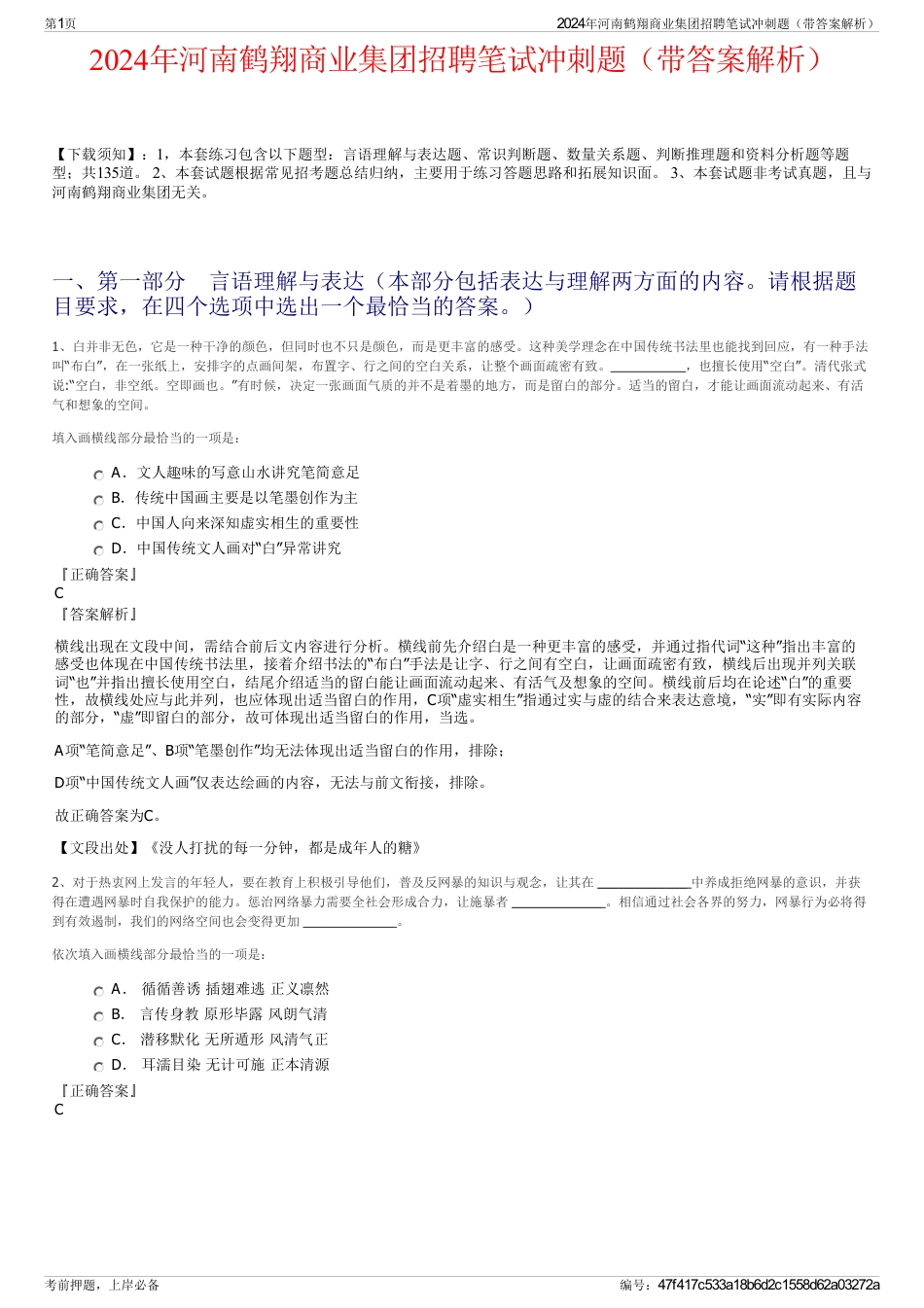 2024年河南鹤翔商业集团招聘笔试冲刺题（带答案解析）_第1页