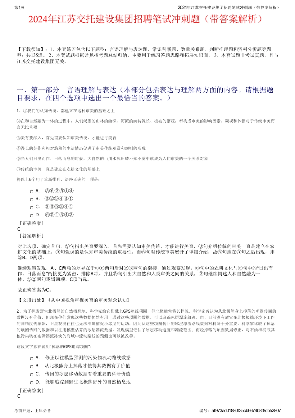 2024年江苏交托建设集团招聘笔试冲刺题（带答案解析）_第1页