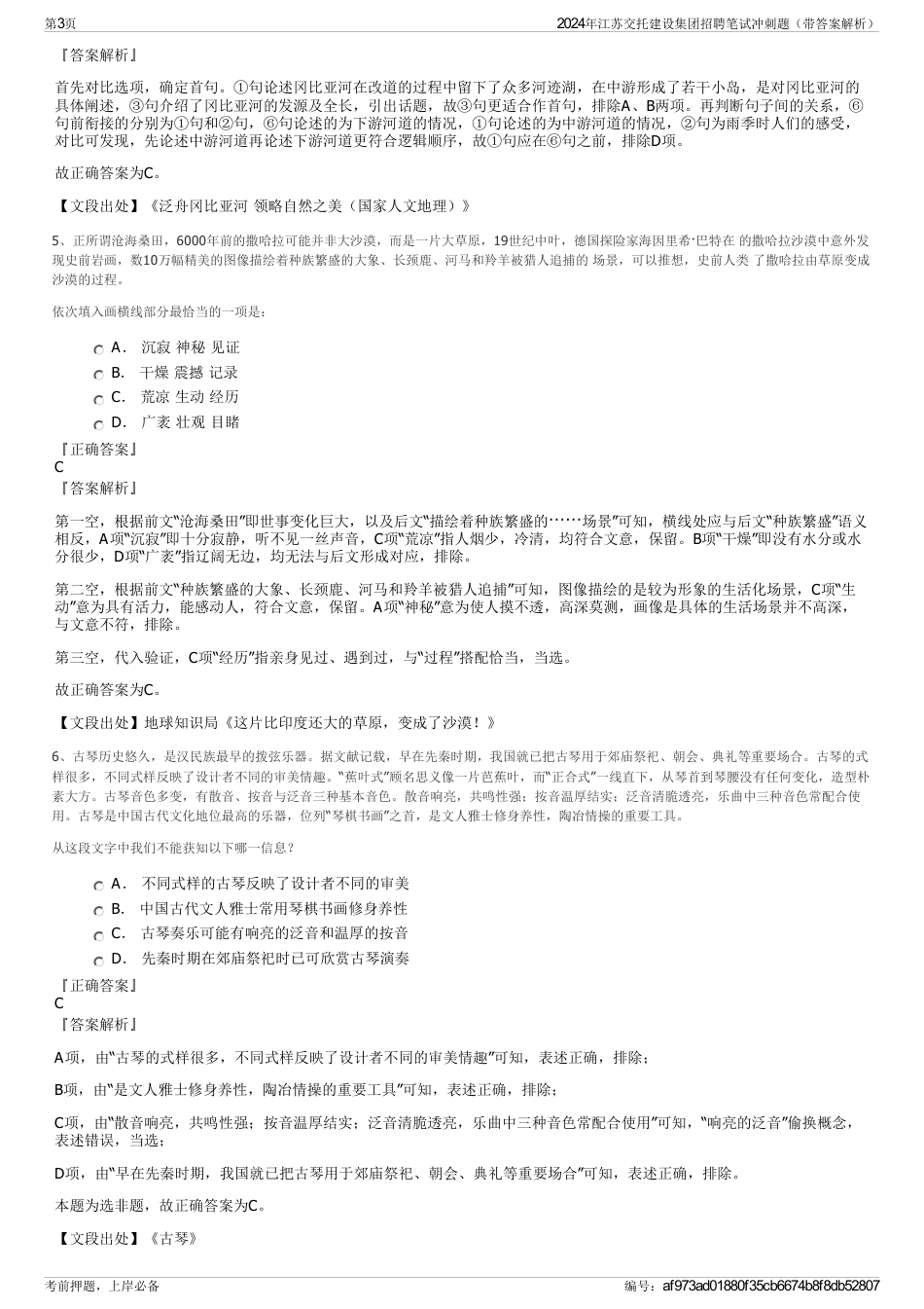 2024年江苏交托建设集团招聘笔试冲刺题（带答案解析）_第3页